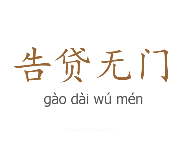 告贷无门