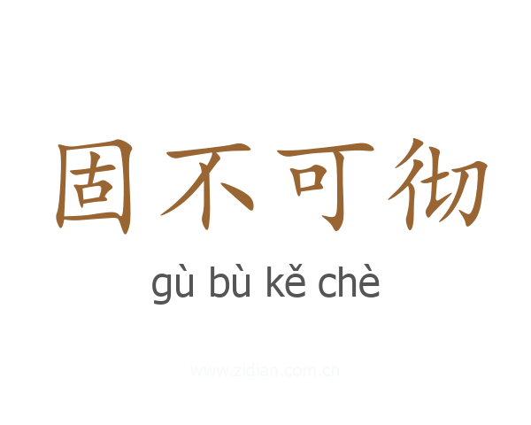 固不可彻