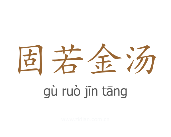 固若金汤