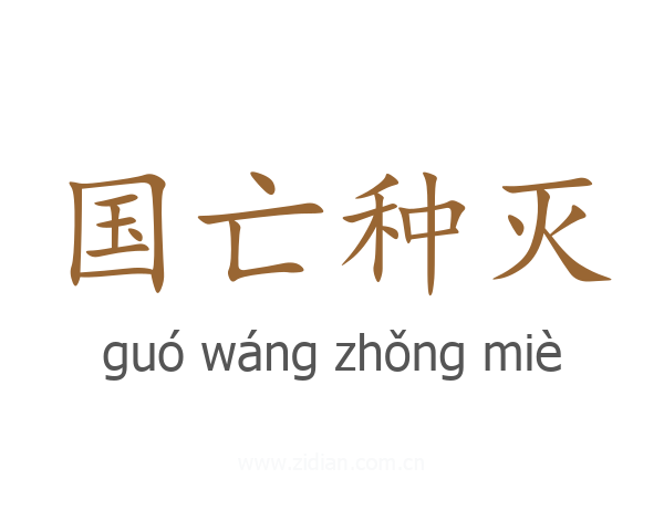 国亡种灭