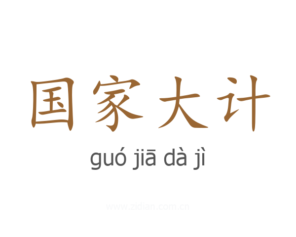 国家大计