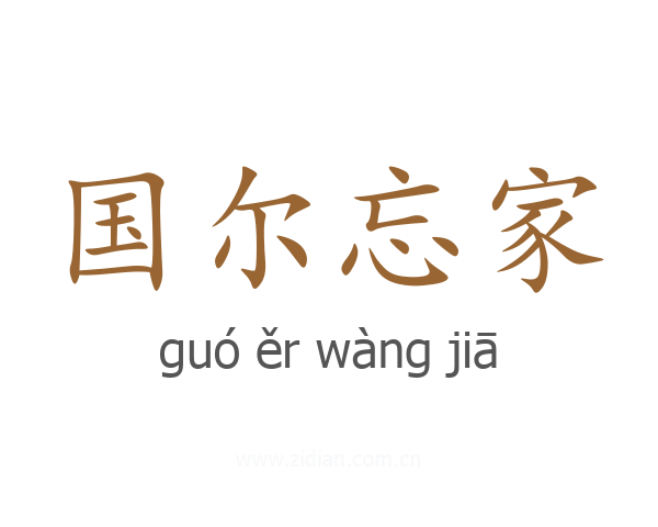 国尔忘家