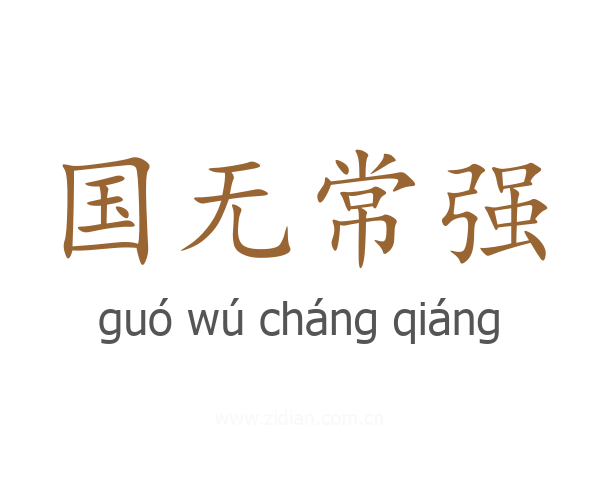 国无常强