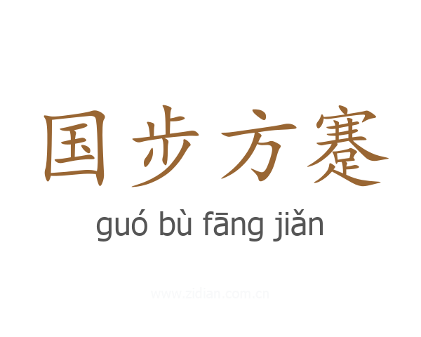 国步方蹇