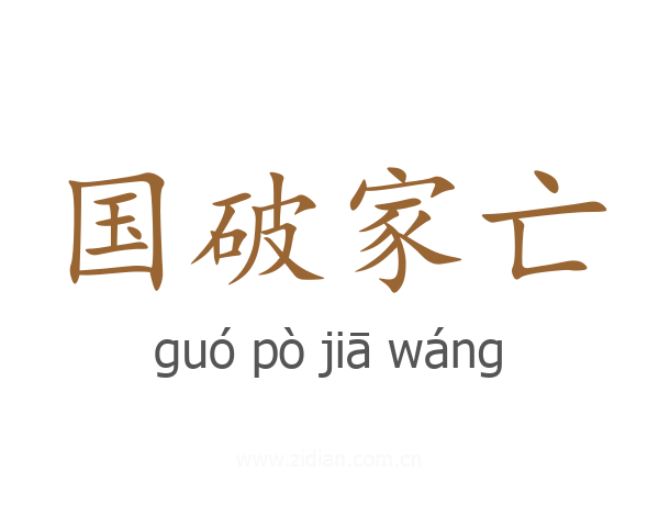 国破家亡
