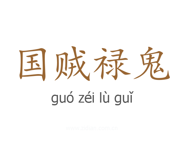 国贼禄鬼