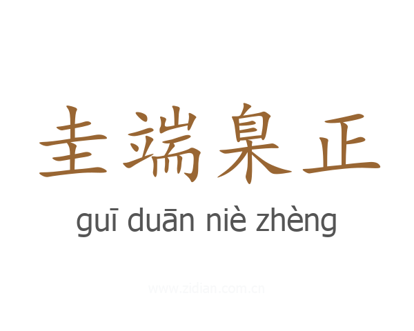 圭端臬正
