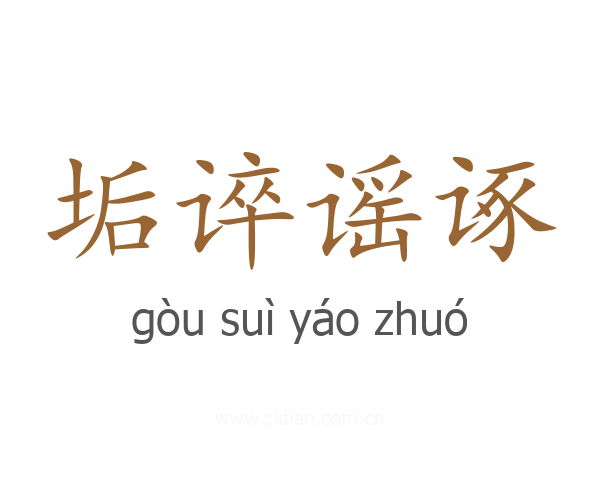 垢谇谣诼