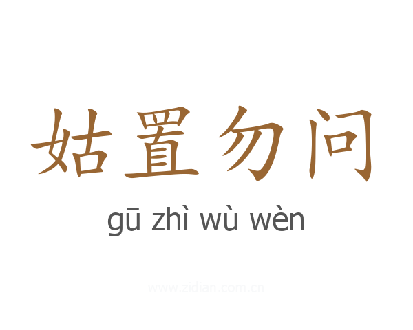 姑置勿问