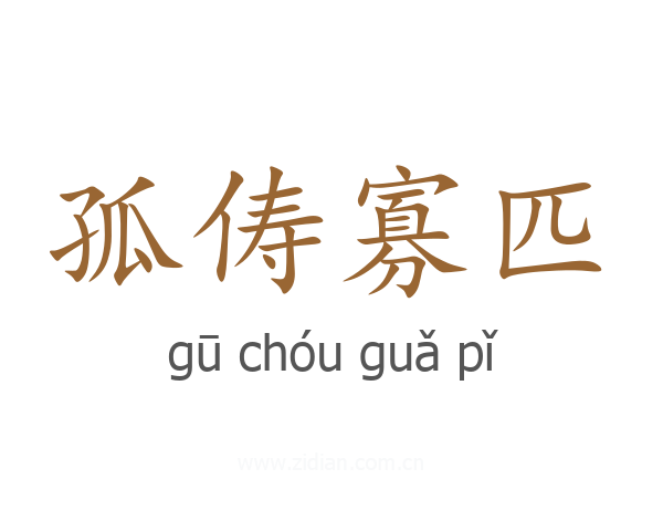 孤俦寡匹