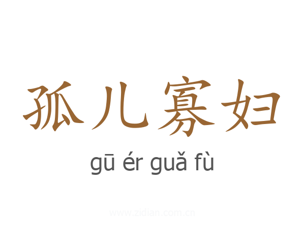 孤儿寡妇
