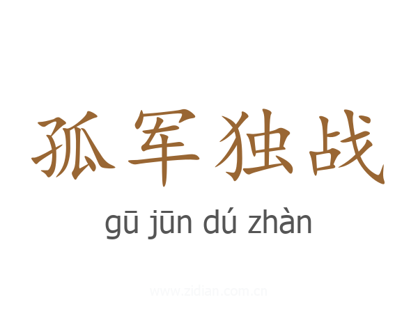 孤军独战