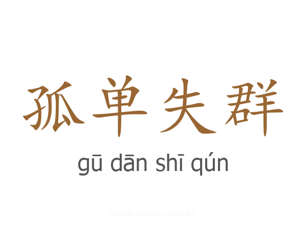 孤单失群