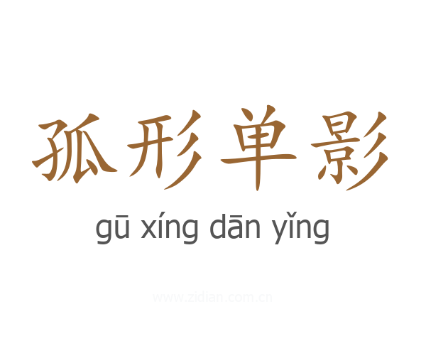 孤形单影