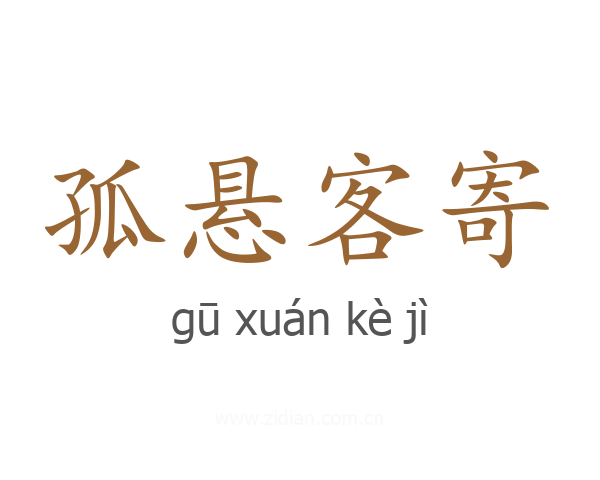 孤悬客寄
