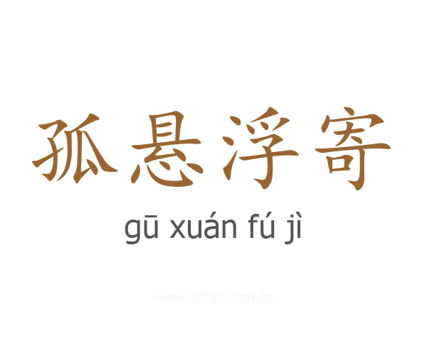 孤悬浮寄