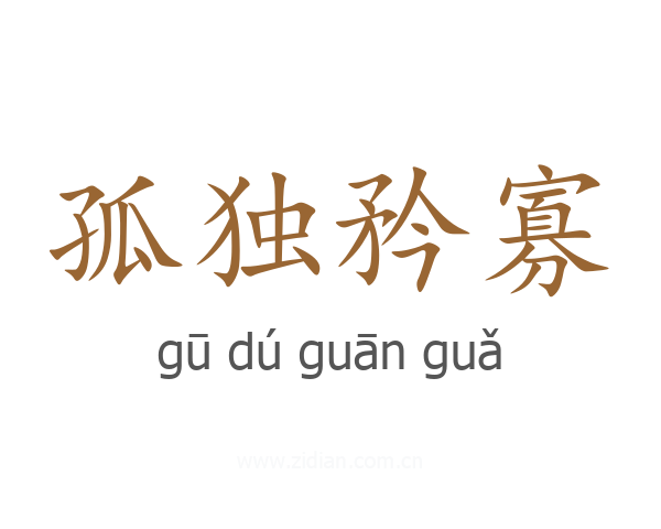 孤独矜寡