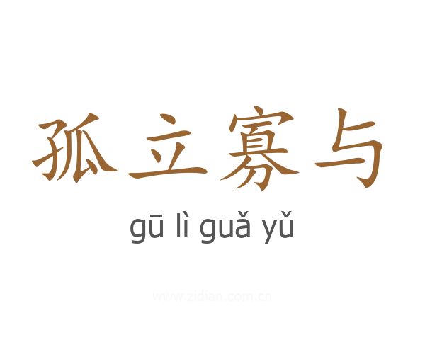 孤立寡与