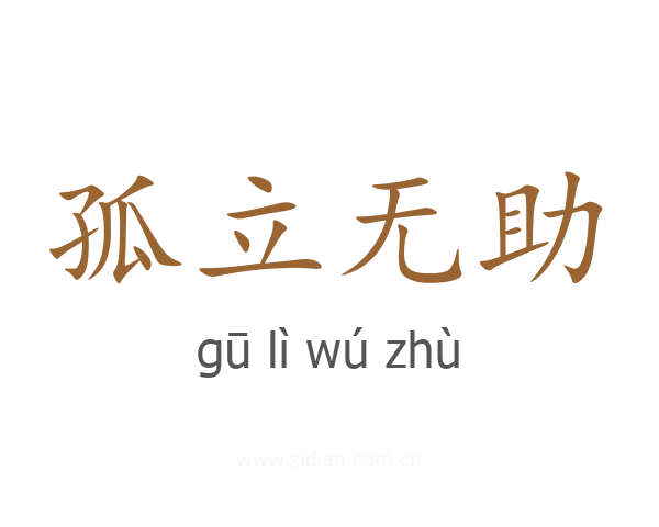 孤立无助