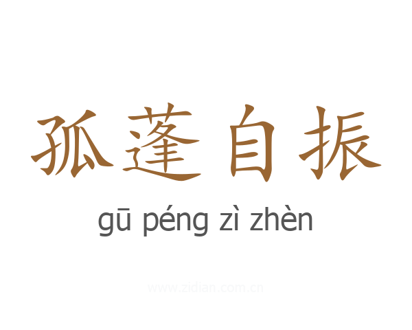 孤蓬自振
