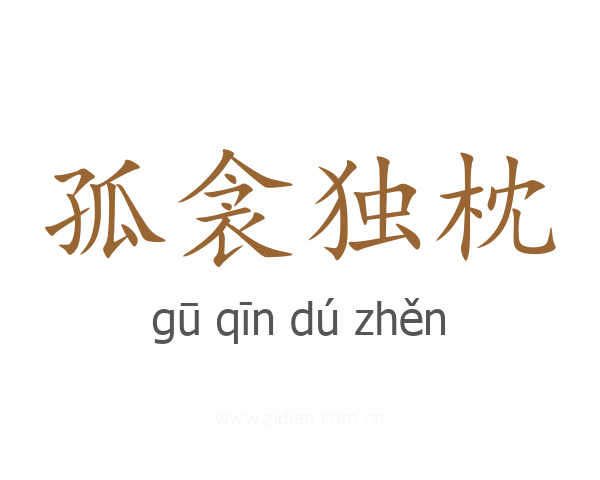 孤衾独枕