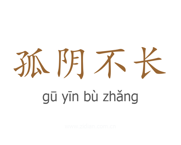 孤阴不长