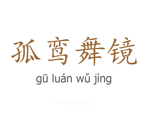 孤鸾舞镜