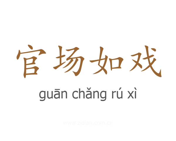 官场如戏