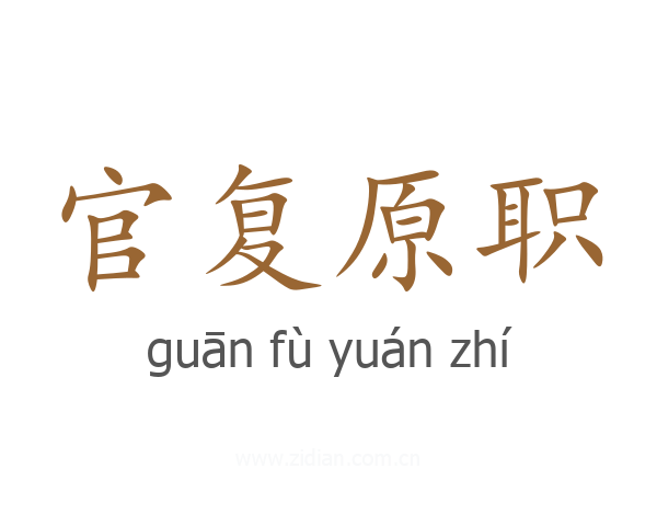 官复原职