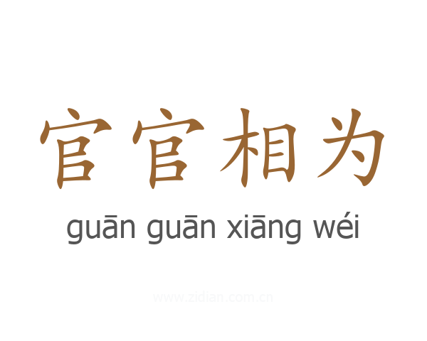官官相为