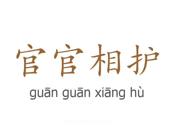 官官相护