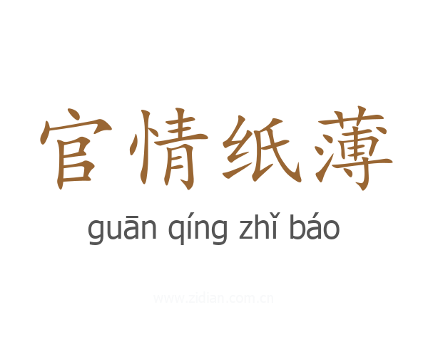官情纸薄