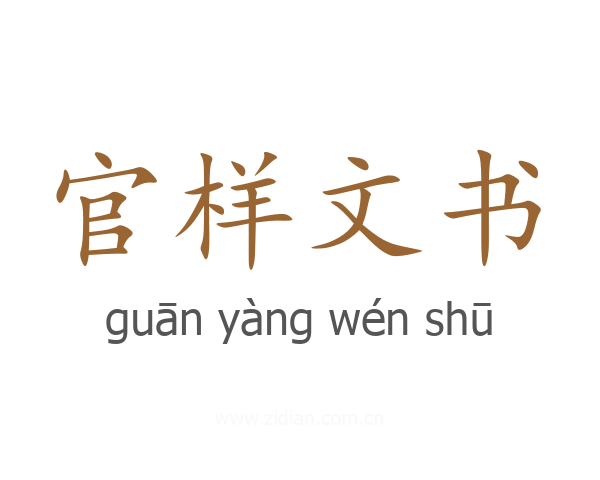 官样文书