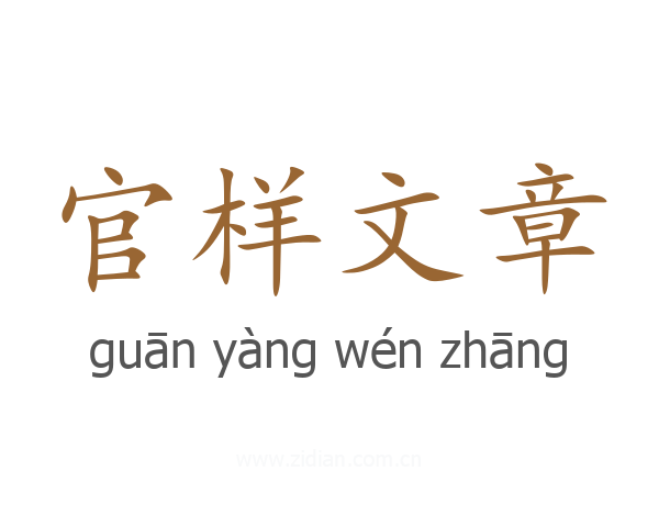 官样文章