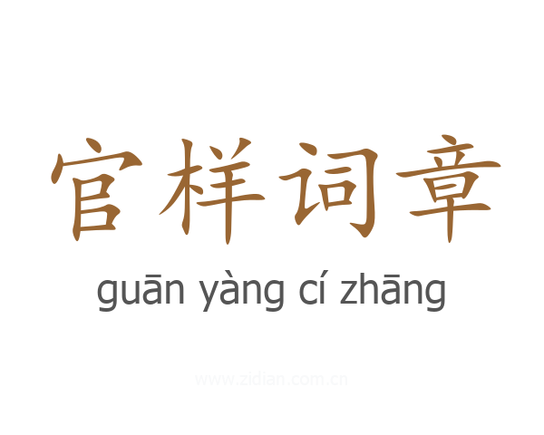 官样词章