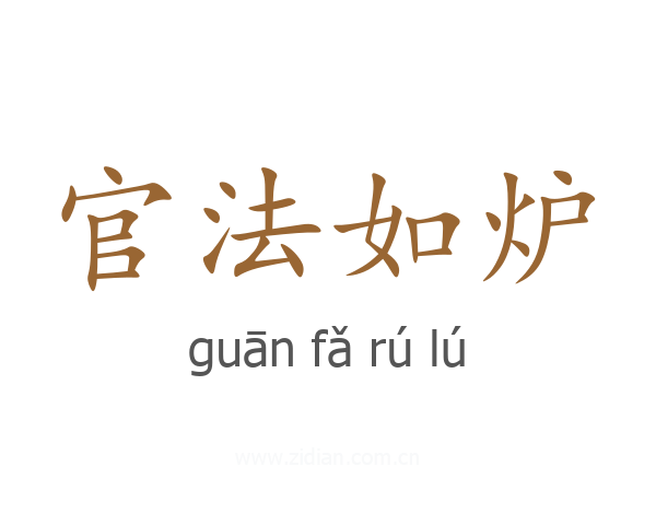 官法如炉