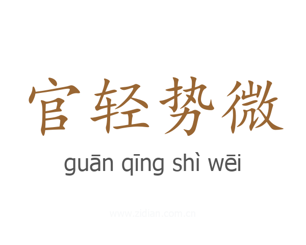 官轻势微