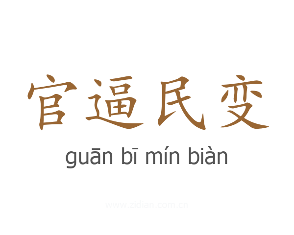 官逼民变