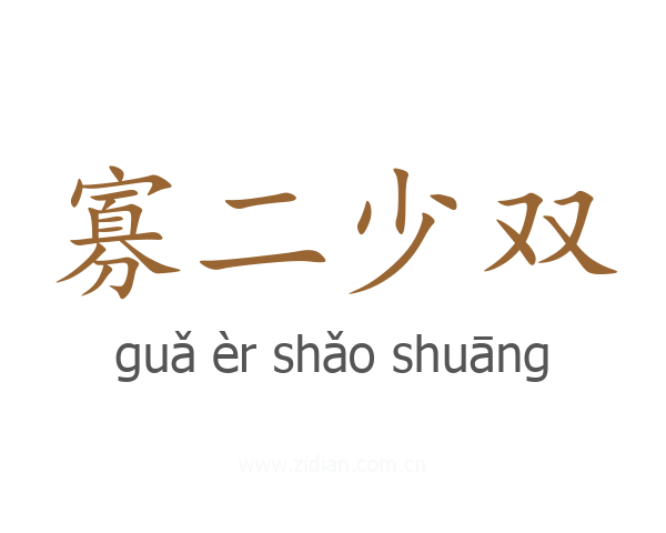 寡二少双