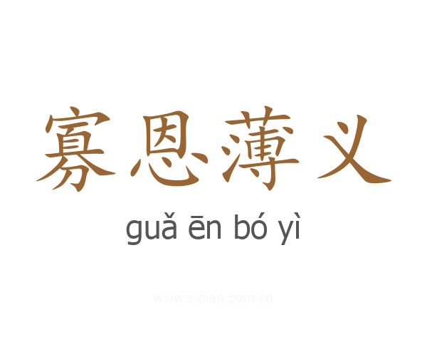 寡恩薄义
