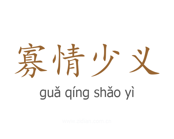 寡情少义