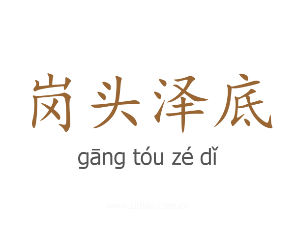 岗头泽底