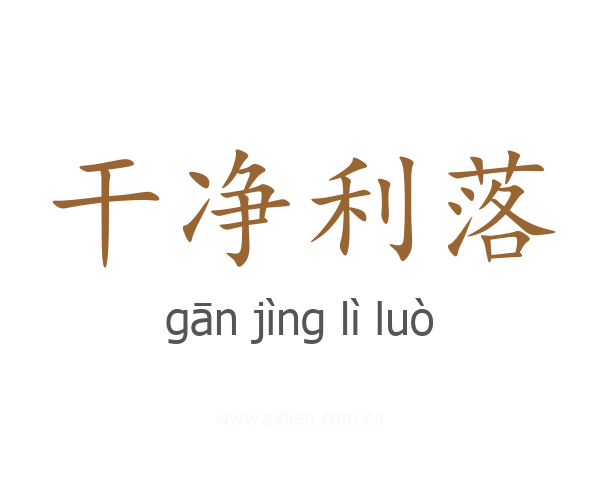 干净利落