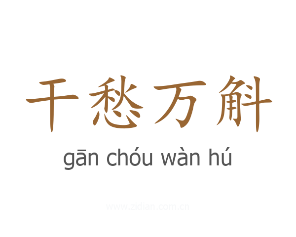 干愁万斛