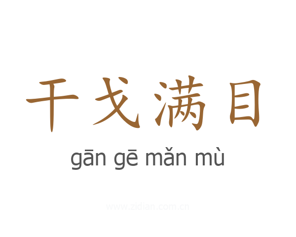 干戈满目