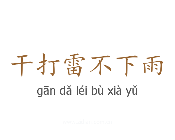干打雷不下雨