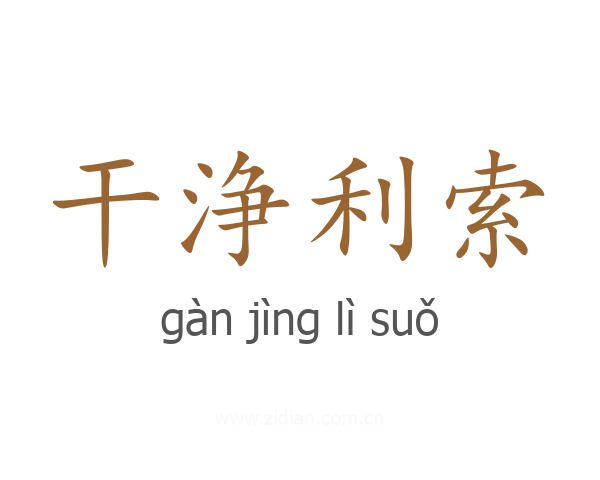 干浄利索
