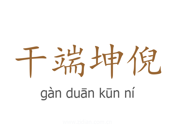 干端坤倪