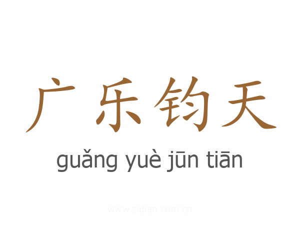 广乐钧天