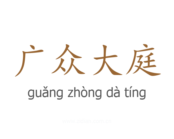 广众大庭